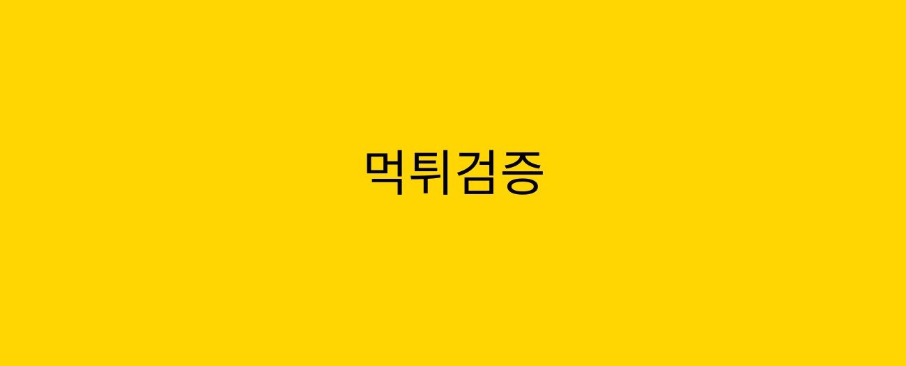 먹튀검증
