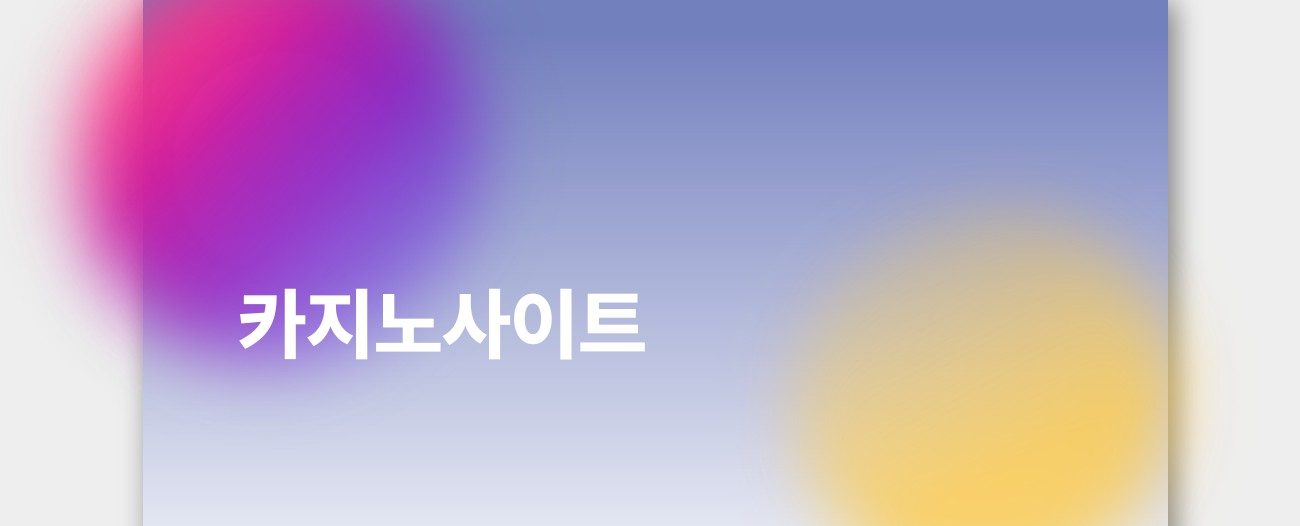 카지노사이트 추천