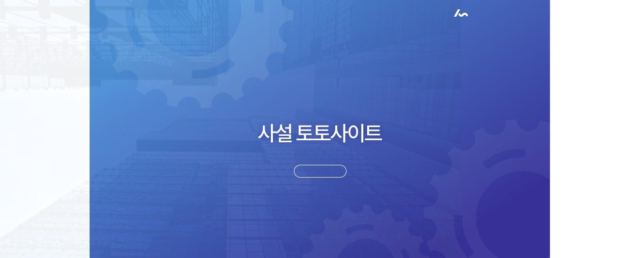 사설 토토사이트 모아보기