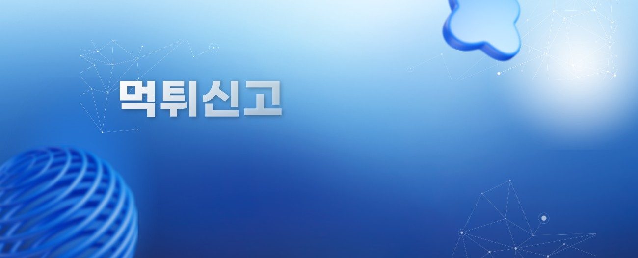 먹튀신고 하는곳