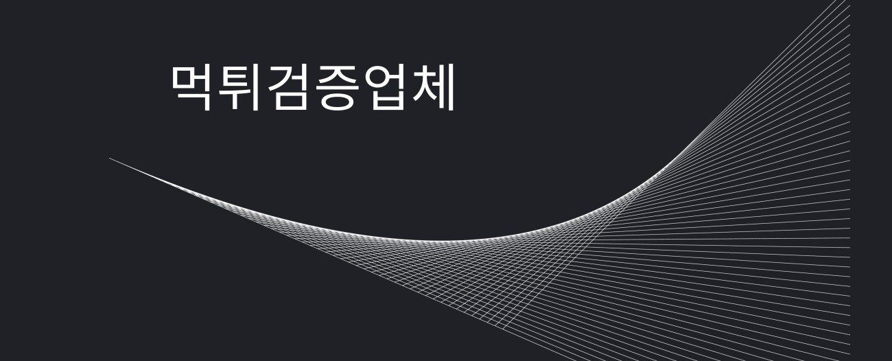 먹튀검증업체