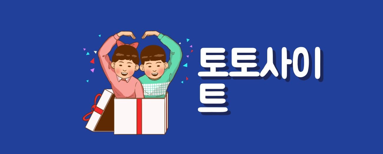 토토사이트 추천