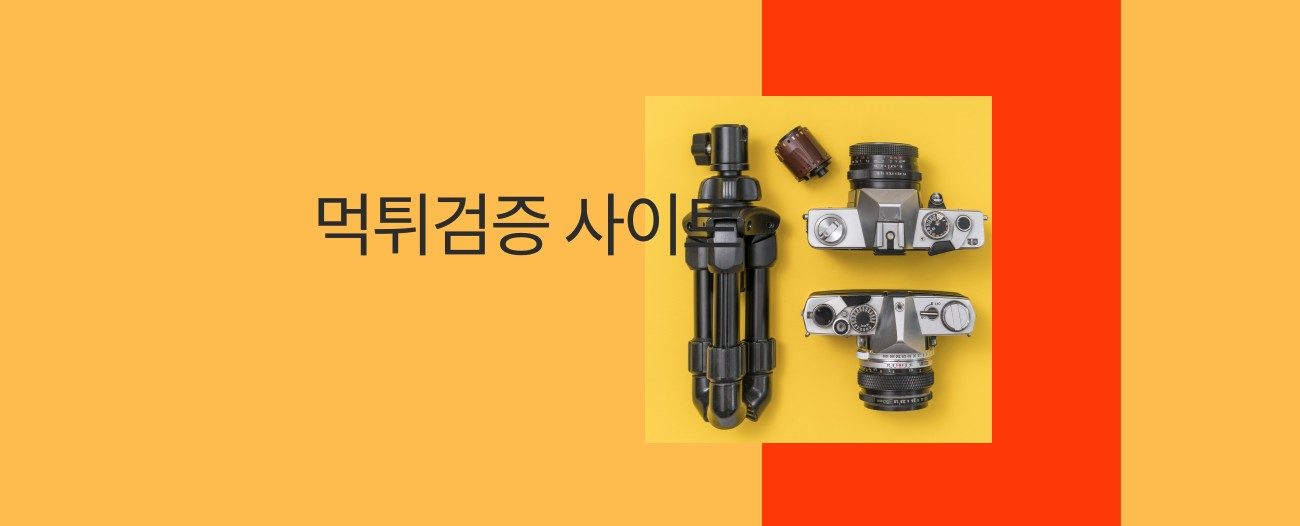먹튀검증 사이트